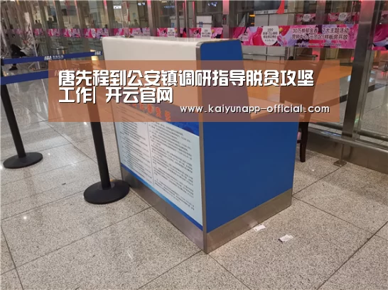 唐先程到公安镇调研指导脱贫攻坚工作| 开云官网(图2) 开云APP