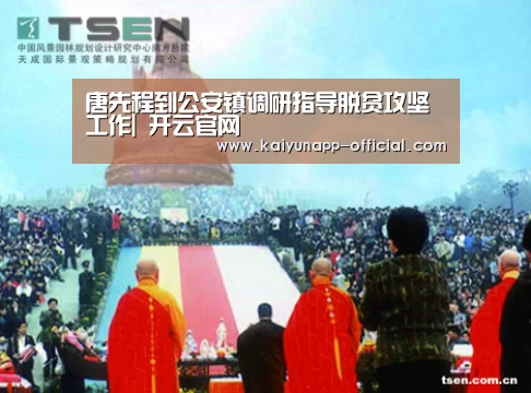 唐先程到公安镇调研指导脱贫攻坚工作| 开云官网(图3) kaiyun