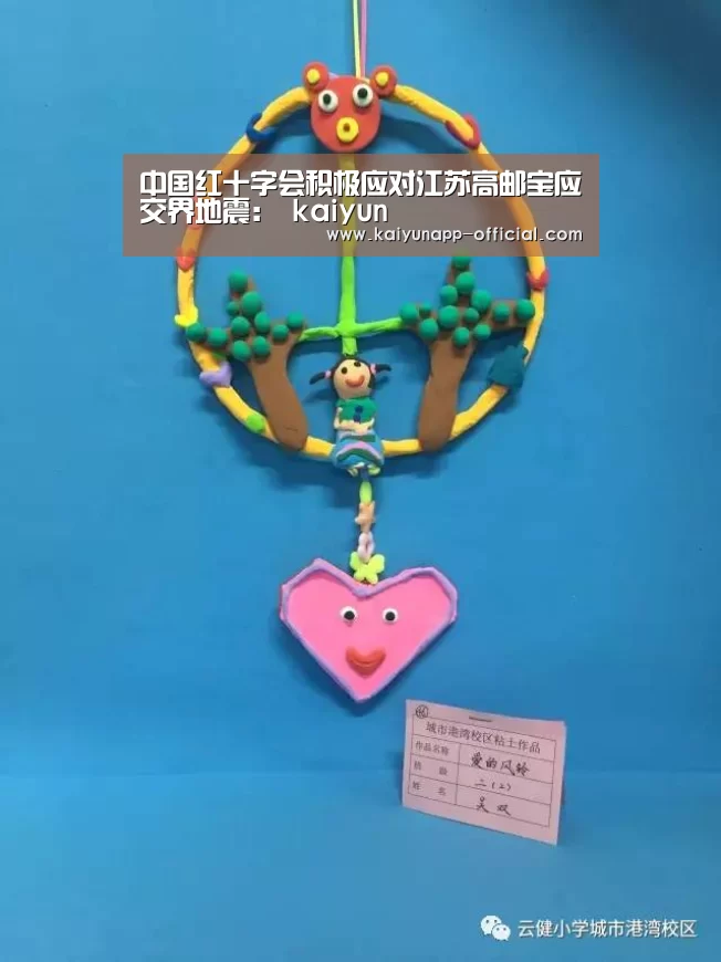中国红十字会积极应对江苏高邮宝应交界地震： kaiyun