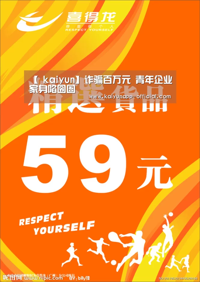 【 kaiyun】诈骗百万元 青年企业家身陷囹圄(图2) 开云平台