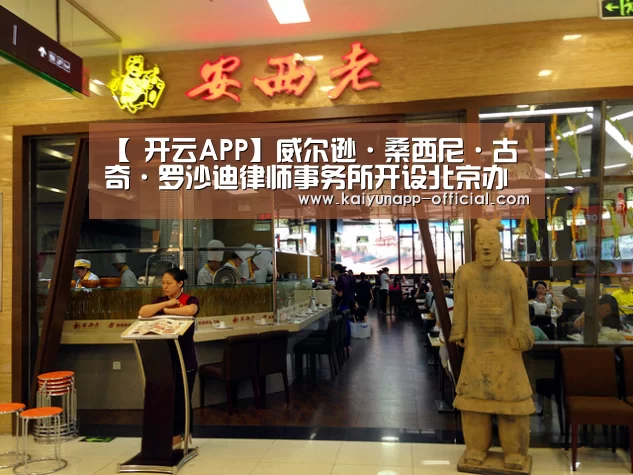 【 开云APP】威尔逊·桑西尼·古奇·罗沙迪律师事务所开设北京办事处(图2) 开云体育