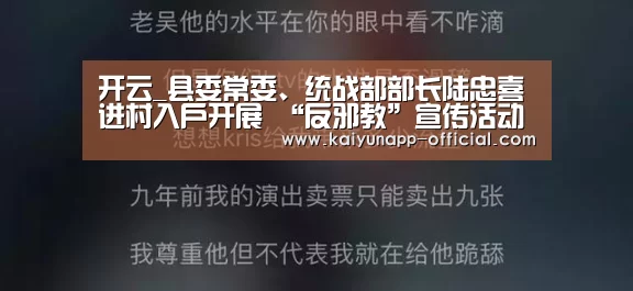开云_县委常委、统战部部长陆忠喜进村入户开展 “反邪教”宣传活动