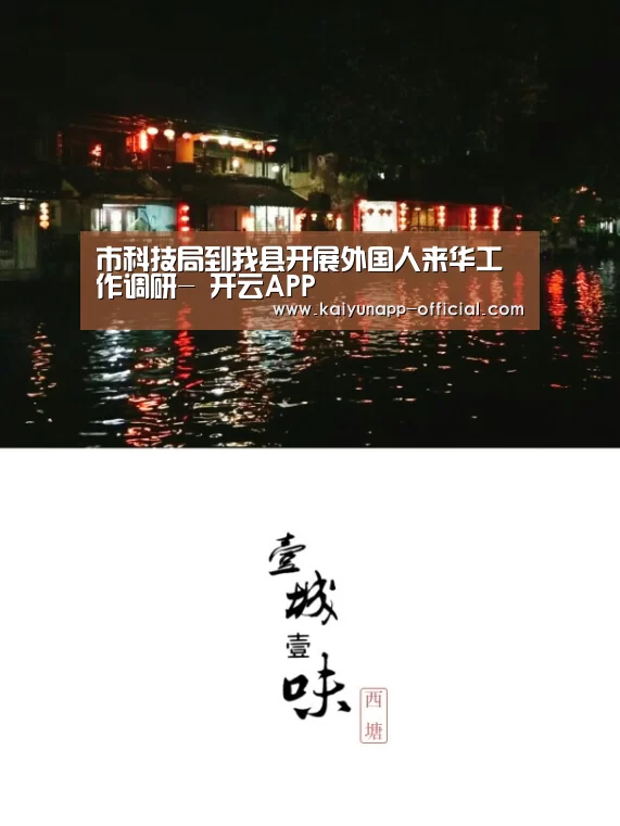 市科技局到我县开展外国人来华工作调研- 开云APP(图2) kaiyun