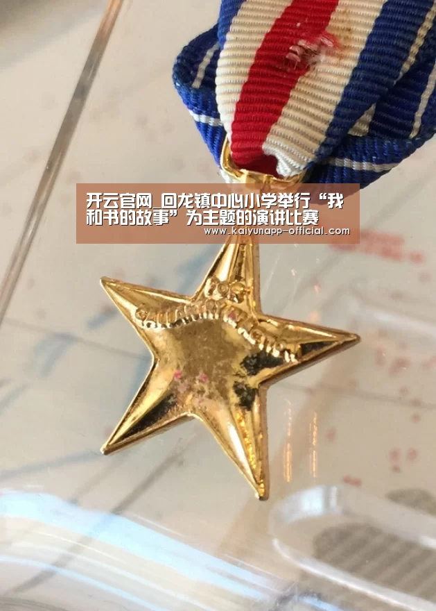  开云官网_回龙镇中心小学举行“我和书的故事”为主题的演讲比赛