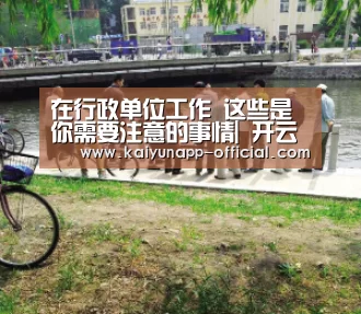 在行政单位工作 这些是你需要注意的事情| 开云官网